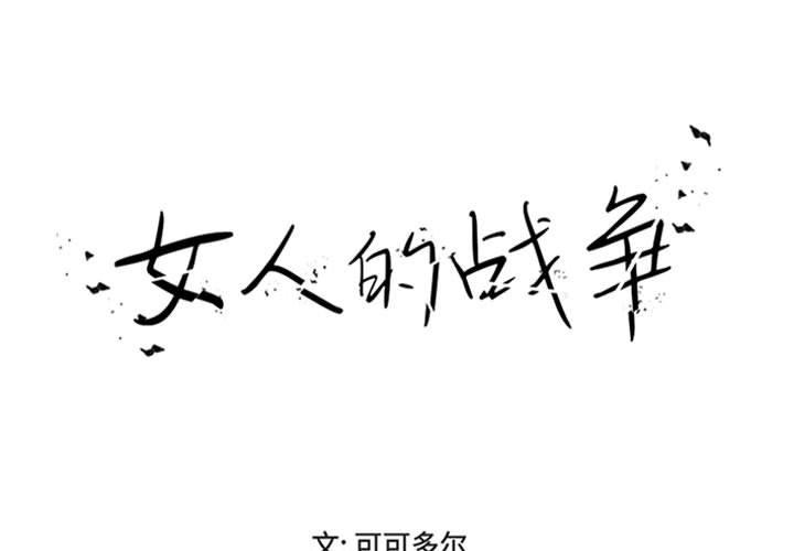 女人的战争[h漫]韩漫全集-女人的战争-第 18 话无删减无遮挡章节图片 