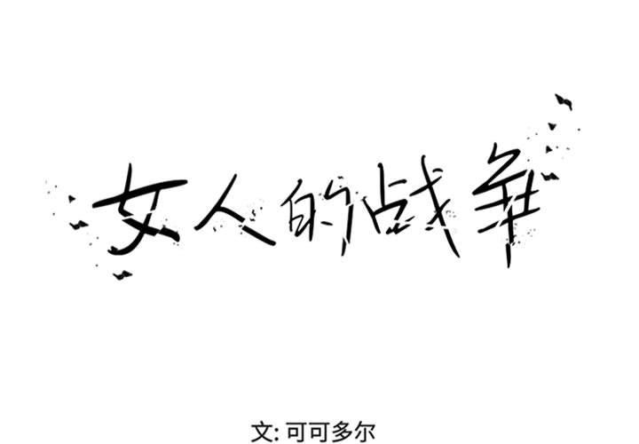 女人的战争[h漫]韩漫全集-女人的战争-第 19 话无删减无遮挡章节图片 