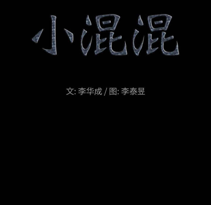小混混[h漫]韩漫全集-小混混-第 1 话无删减无遮挡章节图片 