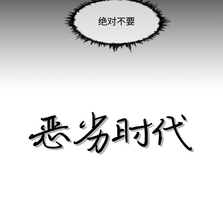 恶劣时代[h漫]韩漫全集-恶劣时代-第 2 话无删减无遮挡章节图片 