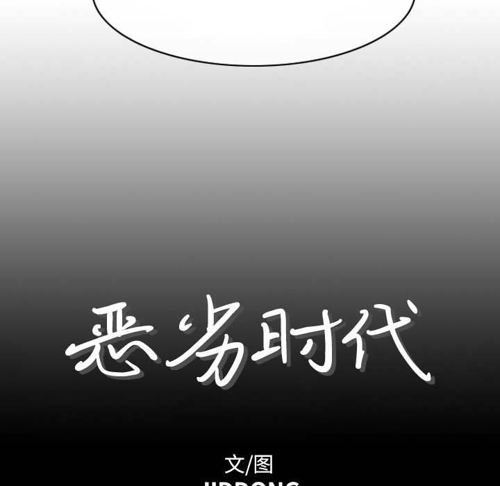 恶劣时代[h漫]韩漫全集-恶劣时代-第 4 话无删减无遮挡章节图片 