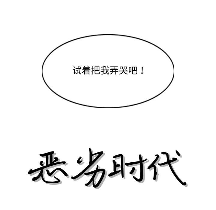 恶劣时代[h漫]韩漫全集-恶劣时代-第 6 话无删减无遮挡章节图片 