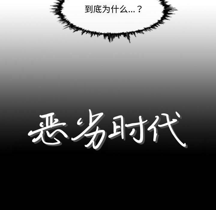 恶劣时代[h漫]韩漫全集-恶劣时代-第 9 话无删减无遮挡章节图片 