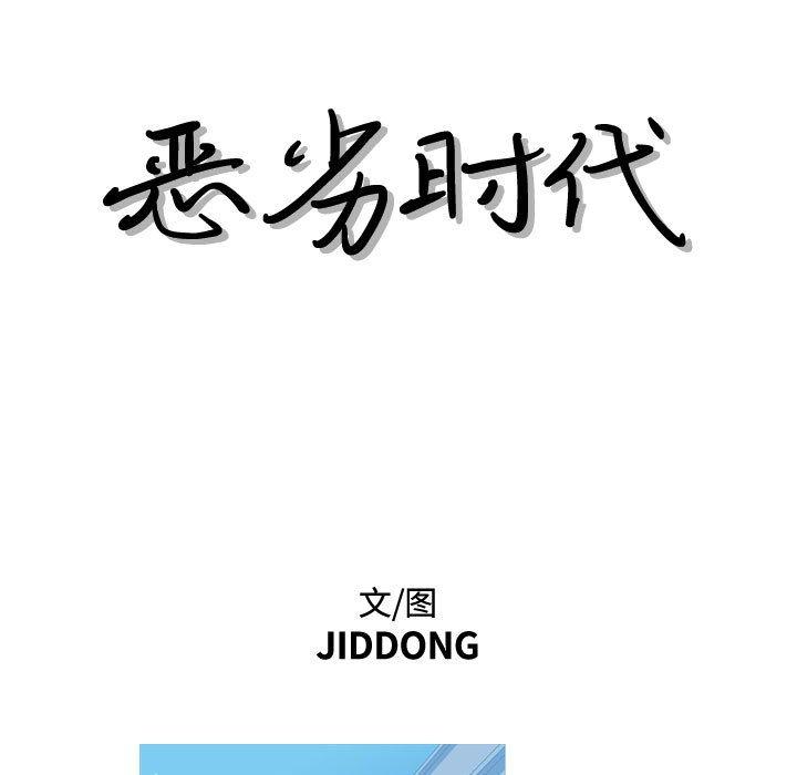 恶劣时代[h漫]韩漫全集-恶劣时代-第 11 话无删减无遮挡章节图片 