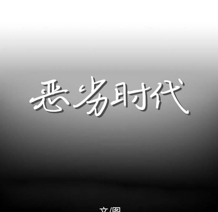 恶劣时代[h漫]韩漫全集-恶劣时代-第 12 话无删减无遮挡章节图片 