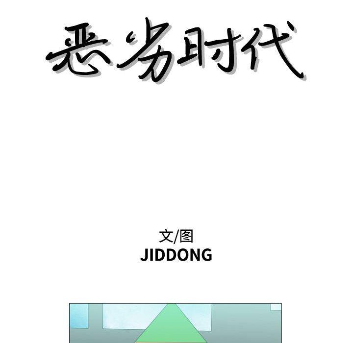 恶劣时代[h漫]韩漫全集-恶劣时代-第 13 话无删减无遮挡章节图片 