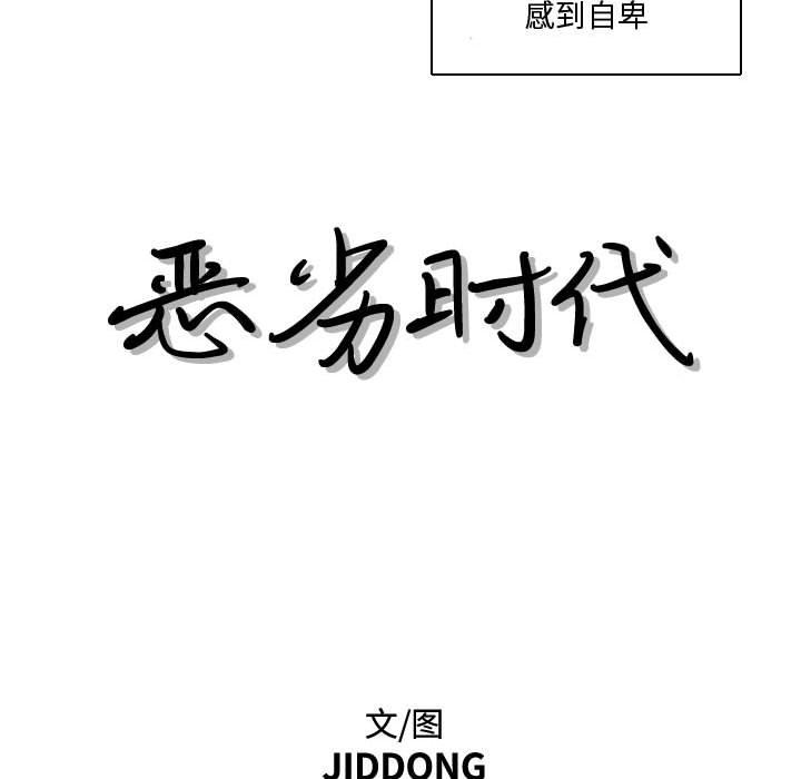 恶劣时代[h漫]韩漫全集-恶劣时代-第 15 话无删减无遮挡章节图片 