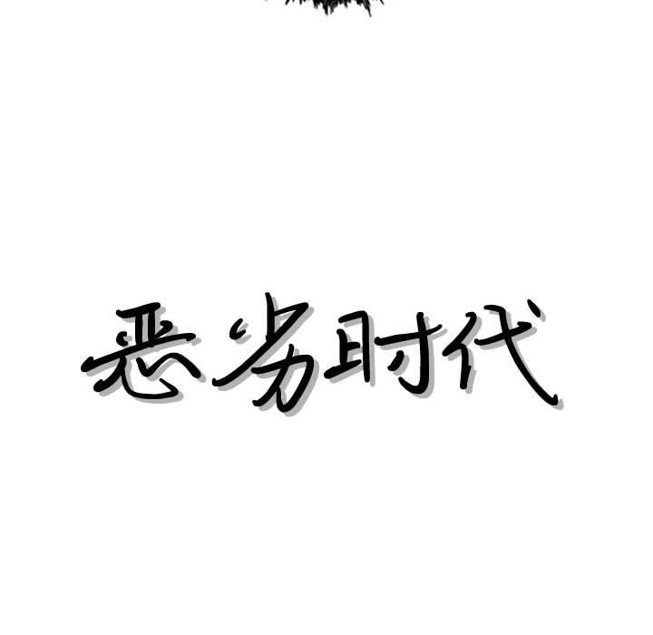 恶劣时代[h漫]韩漫全集-恶劣时代-第 16 话无删减无遮挡章节图片 