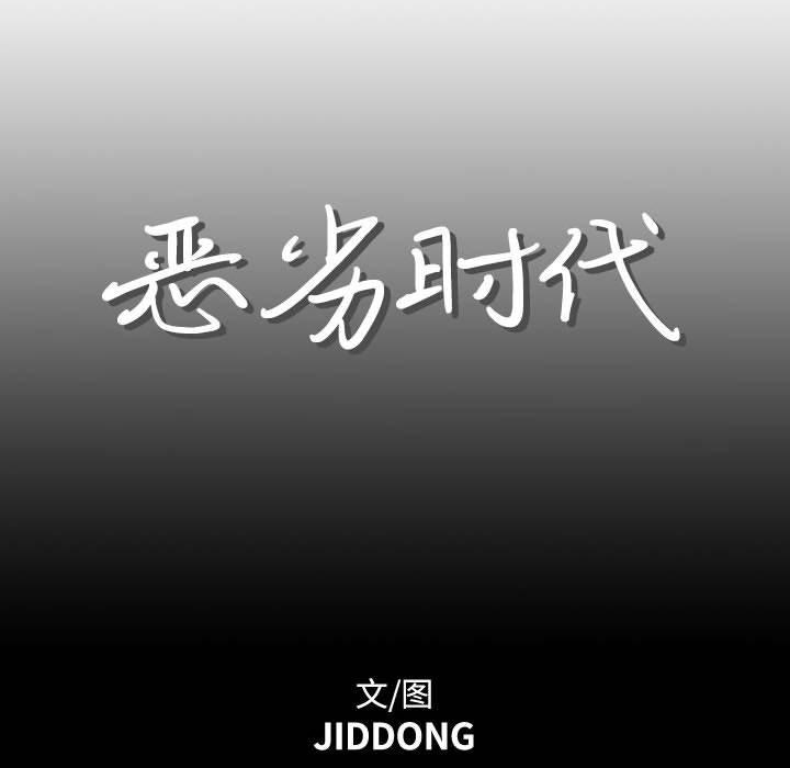 恶劣时代[h漫]韩漫全集-恶劣时代-第 17 话无删减无遮挡章节图片 