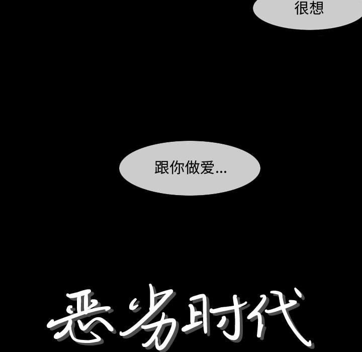 恶劣时代[h漫]韩漫全集-恶劣时代-第 18 话无删减无遮挡章节图片 