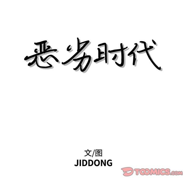 恶劣时代[h漫]韩漫全集-恶劣时代-第 22 话无删减无遮挡章节图片 