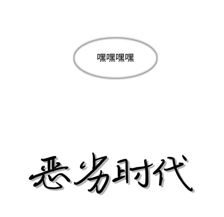 恶劣时代[h漫]韩漫全集-恶劣时代-第 24 话无删减无遮挡章节图片 