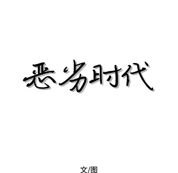 恶劣时代[h漫]韩漫全集-恶劣时代-第 27 话无删减无遮挡章节图片 