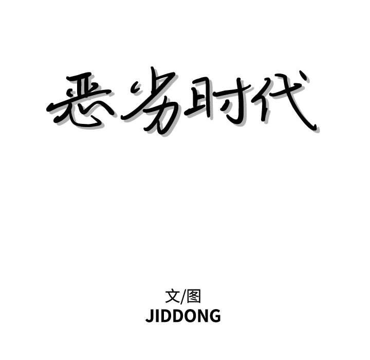 恶劣时代[h漫]韩漫全集-恶劣时代-第 28 话无删减无遮挡章节图片 