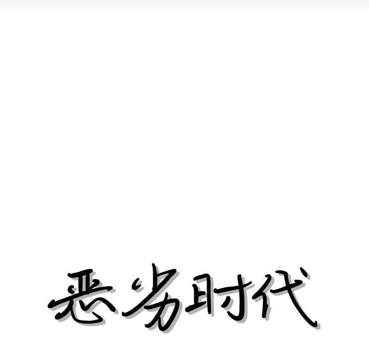 恶劣时代[h漫]韩漫全集-恶劣时代-第 29 话无删减无遮挡章节图片 