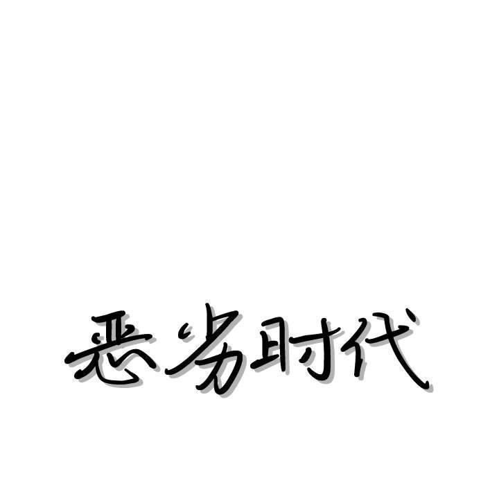 恶劣时代[h漫]韩漫全集-恶劣时代-第 30 话无删减无遮挡章节图片 