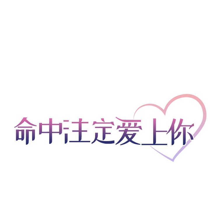 命中注定爱上你[抖漫]韩漫全集-命中注定爱上你-第 1 话无删减无遮挡章节图片 