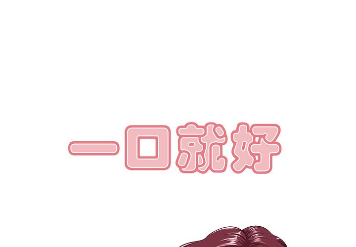 一口就好[抖漫]韩漫全集-一口就好-第 1 话无删减无遮挡章节图片 