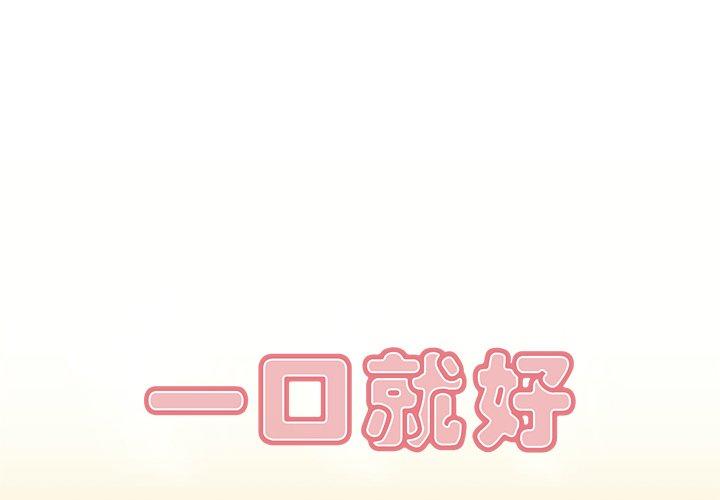 一口就好[抖漫]韩漫全集-一口就好-第 5 话无删减无遮挡章节图片 