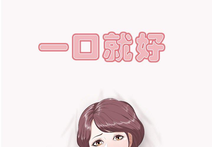 一口就好[抖漫]韩漫全集-一口就好-第 9 话无删减无遮挡章节图片 