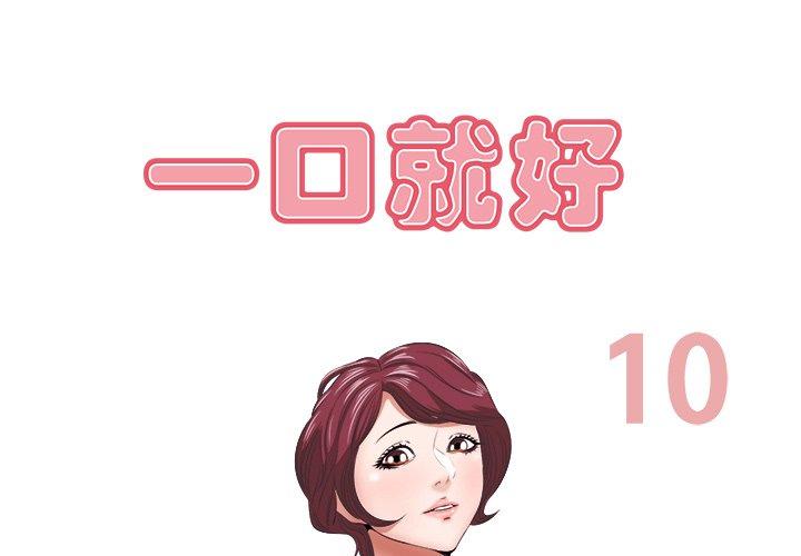 一口就好[抖漫]韩漫全集-一口就好-第 10 话无删减无遮挡章节图片 