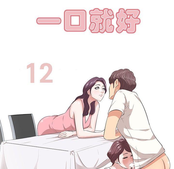 一口就好[抖漫]韩漫全集-一口就好-第 12 话无删减无遮挡章节图片 