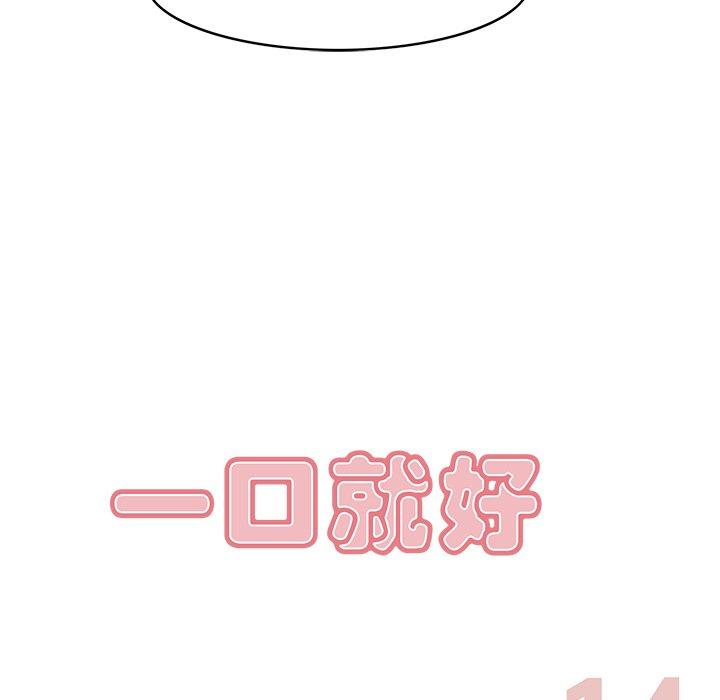 一口就好[抖漫]韩漫全集-一口就好-第 14 话无删减无遮挡章节图片 