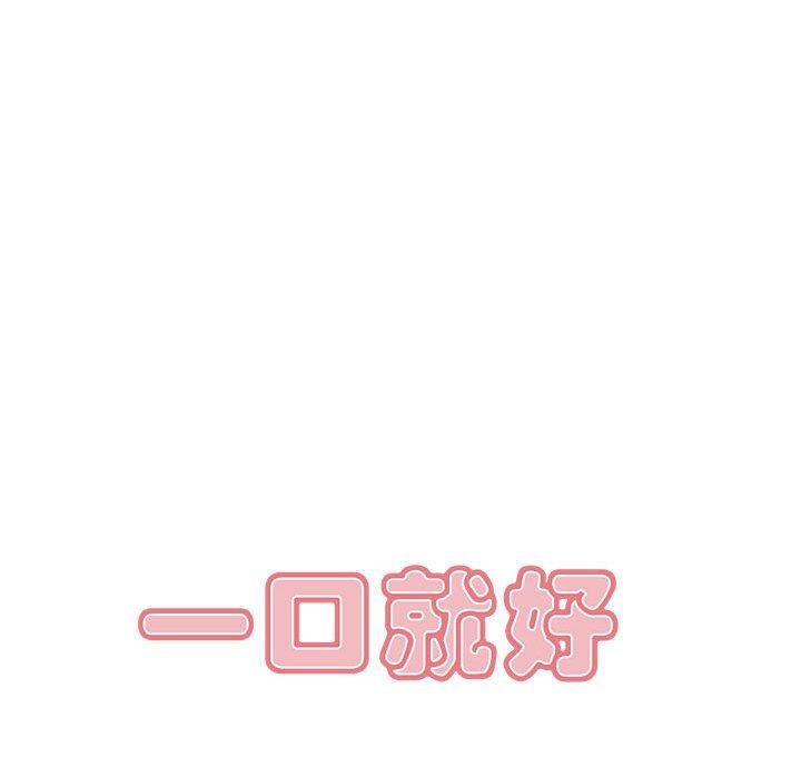 一口就好[抖漫]韩漫全集-一口就好-第 17 话无删减无遮挡章节图片 