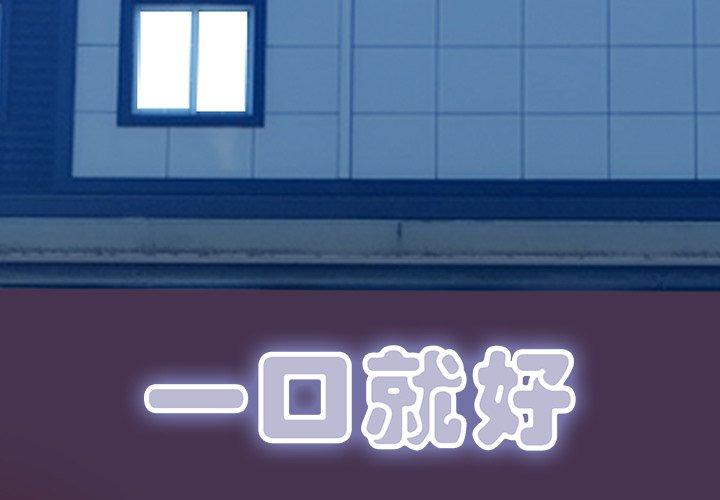 一口就好[抖漫]韩漫全集-一口就好-第 18 话无删减无遮挡章节图片 