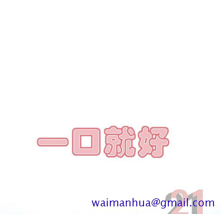 一口就好[抖漫]韩漫全集-一口就好-第 21 话无删减无遮挡章节图片 