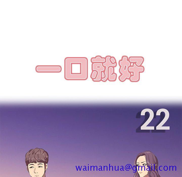 一口就好[抖漫]韩漫全集-一口就好-第 22 话无删减无遮挡章节图片 