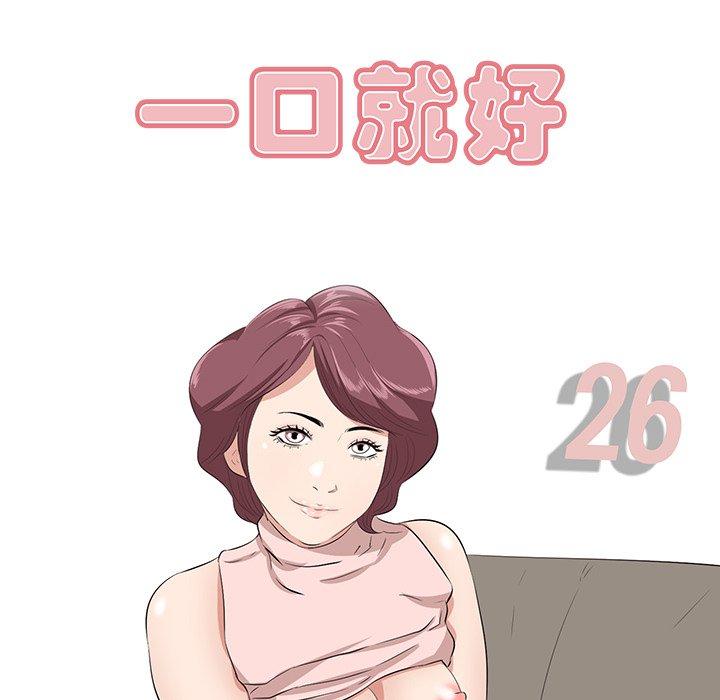 一口就好[抖漫]韩漫全集-一口就好-第 26 话无删减无遮挡章节图片 