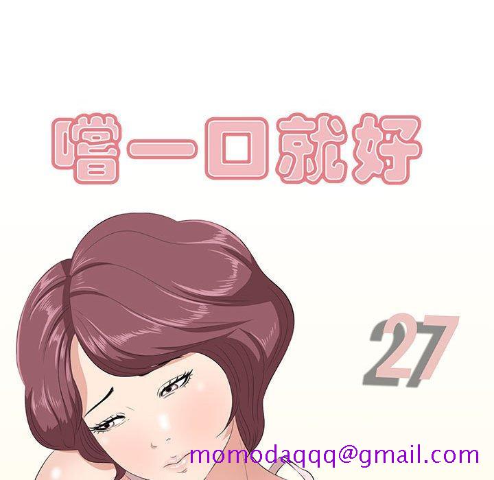 一口就好[抖漫]韩漫全集-一口就好-第 27 话无删减无遮挡章节图片 