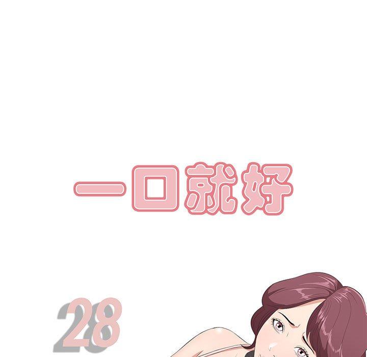 一口就好[抖漫]韩漫全集-一口就好-第 28 话无删减无遮挡章节图片 