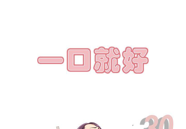 一口就好[抖漫]韩漫全集-一口就好-第 30 话无删减无遮挡章节图片 