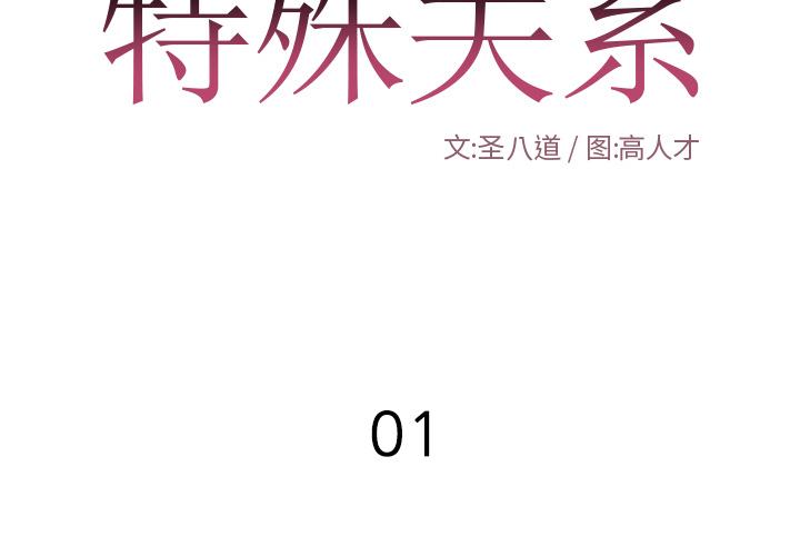 特殊关系[h漫]韩漫全集-特殊关系-第 1 话无删减无遮挡章节图片 