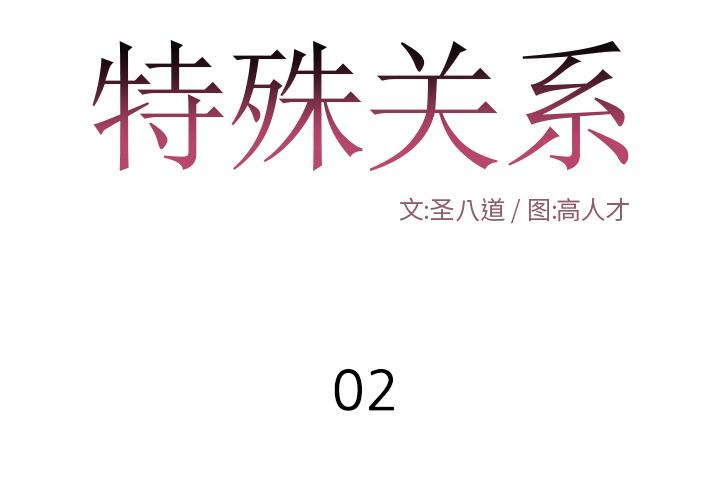 特殊关系[h漫]韩漫全集-特殊关系-第 2 话无删减无遮挡章节图片 