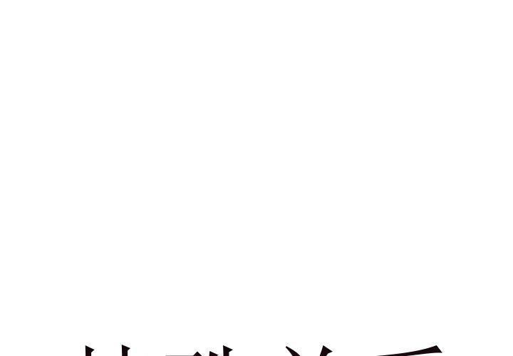 特殊关系[h漫]韩漫全集-特殊关系-第 4 话无删减无遮挡章节图片 