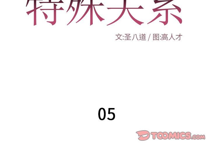 特殊关系[h漫]韩漫全集-特殊关系-第 5 话无删减无遮挡章节图片 