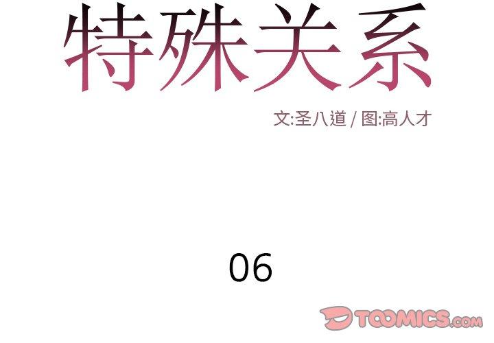 特殊关系[h漫]韩漫全集-特殊关系-第 6 话无删减无遮挡章节图片 