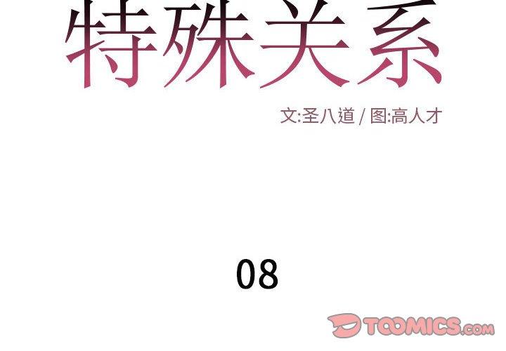 特殊关系[h漫]韩漫全集-特殊关系-第 8 话无删减无遮挡章节图片 