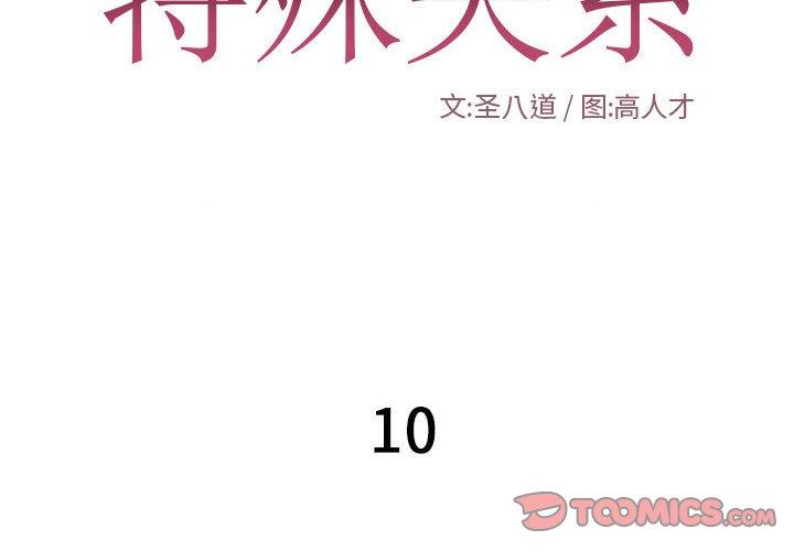 特殊关系[h漫]韩漫全集-特殊关系-第 10 话无删减无遮挡章节图片 