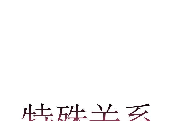 特殊关系[h漫]韩漫全集-特殊关系-第 10 话无删减无遮挡章节图片 