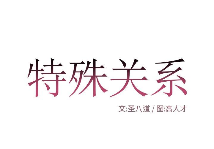 特殊关系[h漫]韩漫全集-特殊关系-第 11 话无删减无遮挡章节图片 