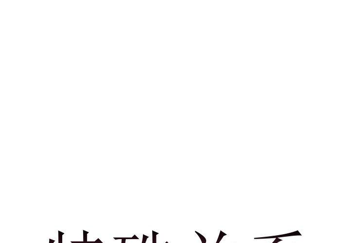 特殊关系[h漫]韩漫全集-特殊关系-第 14 话无删减无遮挡章节图片 