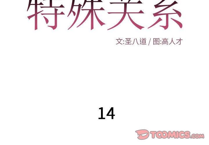 特殊关系[h漫]韩漫全集-特殊关系-第 14 话无删减无遮挡章节图片 