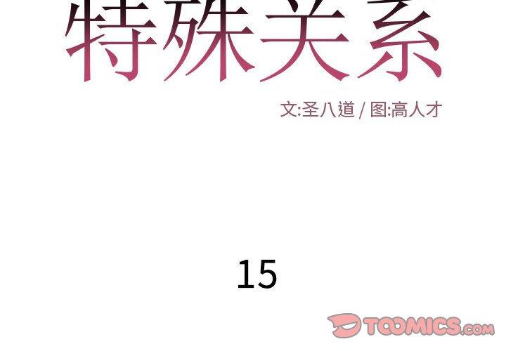 特殊关系[h漫]韩漫全集-特殊关系-第 15 话无删减无遮挡章节图片 