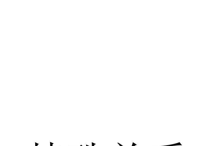 特殊关系[h漫]韩漫全集-特殊关系-第 15 话无删减无遮挡章节图片 