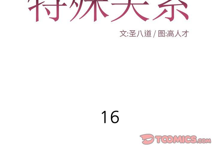 特殊关系[h漫]韩漫全集-特殊关系-第 16 话无删减无遮挡章节图片 