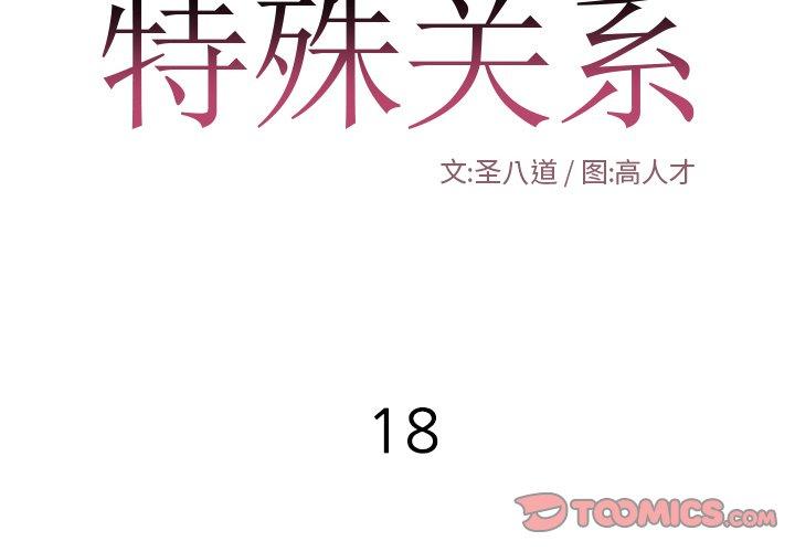 特殊关系[h漫]韩漫全集-特殊关系-第 18 话无删减无遮挡章节图片 